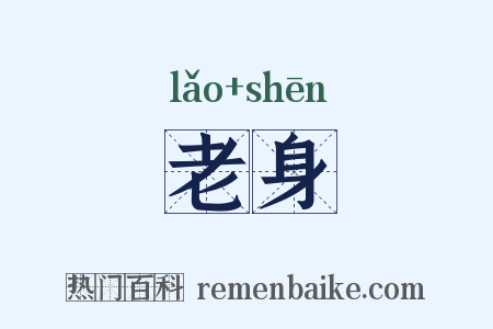 老身是什么意思的图片